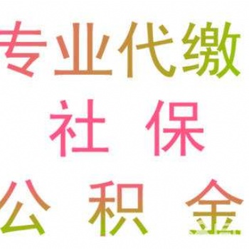 東莞代表處員工社保代理，東莞社保代理公司