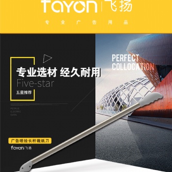 飛揚(yáng) 手動(dòng) 廣告噴繪長(zhǎng)桿刀