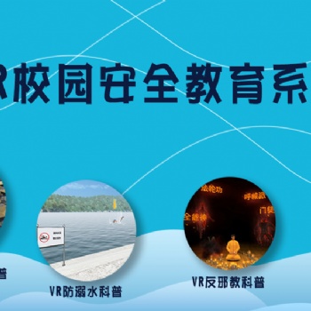 VR校園安全加持學(xué)校安全教育，確保校園平安