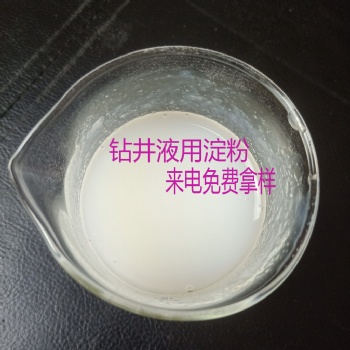 石油鉆井預糊化淀粉 水處理淀粉 工業(yè)級預糊化淀粉