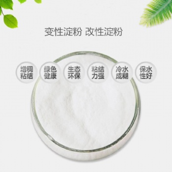 預糊化淀粉 變性淀粉 改性淀粉 工業(yè)淀粉 高粘環(huán)保