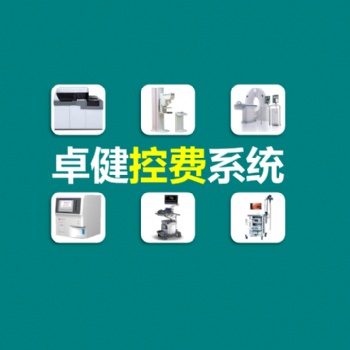 卓健設備智能管理系統(tǒng)