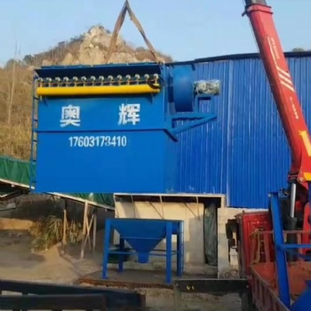 河北奧輝廠家燒磚廠鑄造廠噴砂機石料廠建材廠用布袋除塵器