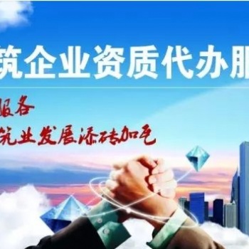 建委資質代理就找鴻洋誠達