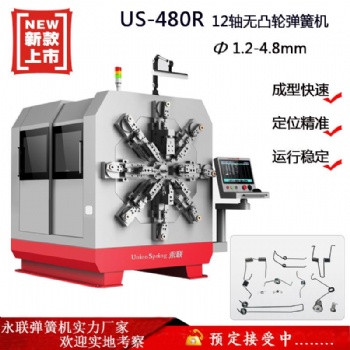 汽車?yán)?雙扭簧彈簧 永聯(lián)US-480無(wú)凸輪彈簧機(jī)