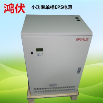 廠家鴻伏7KWEPS應(yīng)急電源高端大氣上檔次，價(jià)格優(yōu)惠質(zhì)量好