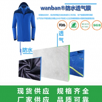 立塑聚氨酯微孔透氣膜沖鋒衣防水面料