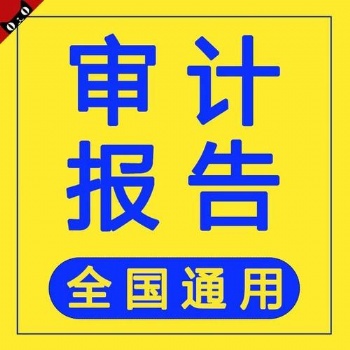 深圳一手會計事務所一手價格出各類普通審計報告，專項審計報告