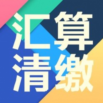 2020年匯算清繳報告，深圳事務所快速出具