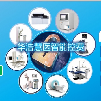 華浩慧醫2020版**設備控費管理系統