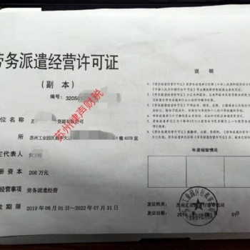 蘇州勞務派遣許可證代辦理