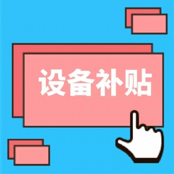 昆山花橋小企業(yè)設(shè)備補(bǔ)貼申報(bào)條件