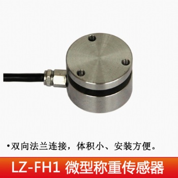 LZ-HF1上下平面式稱重傳感器