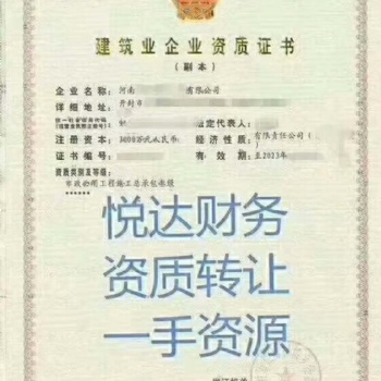 收購鄭州市政總包資質(zhì)轉(zhuǎn)讓鄭州市政三級資質(zhì)價(jià)格