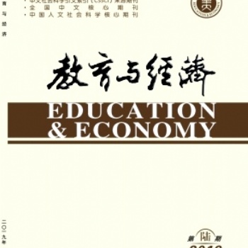 《教育與經濟》期刊-編輯部-征稿