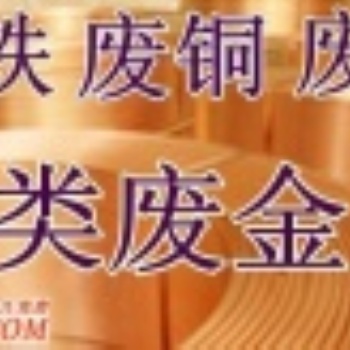 成都廢鐵回收成都廢銅回收成都廢鋼回收