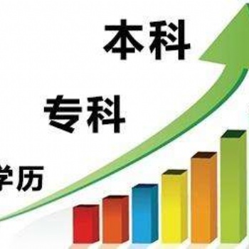 南充學(xué)歷提升的方式和機(jī)構(gòu)