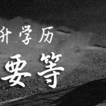 當今社會學歷的重要性-南充途涯升學