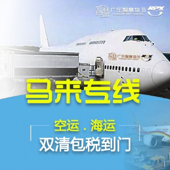 中國(guó)發(fā)小家電到馬來(lái)西亞海運(yùn)拼柜雙**包稅