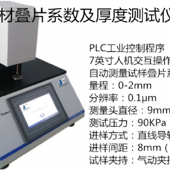 非晶帶材疊片系數厚度測試儀
