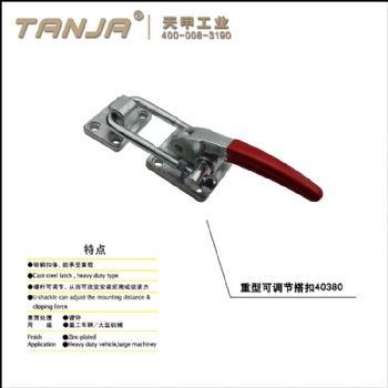 【天甲】供應重型可調節搭扣40380 大型設備金屬配件 夾具鎖扣
