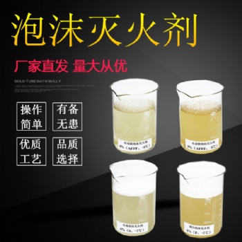 消防泡沫滅火劑廠家