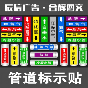 常州標識標牌，消防環(huán)保工業(yè)管道標識貼紙掛牌反光膜標簽警示牌箭頭色環(huán)