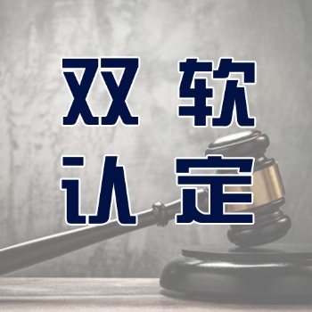 泰安雙軟認證，雙軟認證認定標準和所需資料