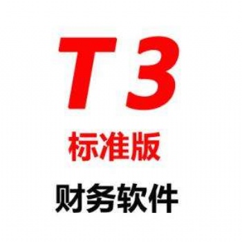 暢捷通系列T3財(cái)務(wù)管理軟件