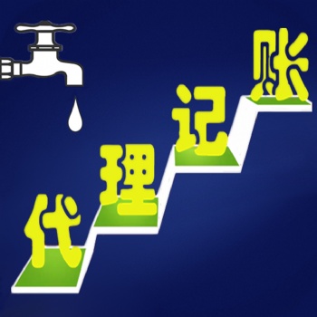 稅務(wù)咨詢，代理記賬，財稅疑難，隆杰為您出謀劃策