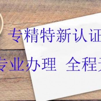 淄博專精特新政策解讀，專精特性在哪辦理