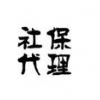 社保免繳延繳，社保辦理，廣州社保咨詢，廣州企業社保辦理