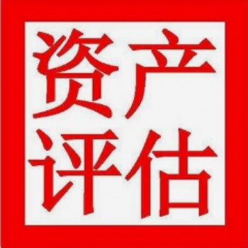 吉*市拆遷評估、損失評估
