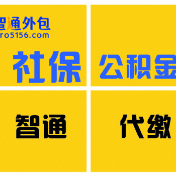 代交五險一金人事外包服務