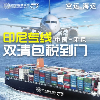 廣州到印尼空運專線物流，廣州空運到印尼