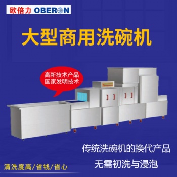 歐倍力大型商用洗碗機定制價格 食堂餐具清洗設備 工業洗碗機廠家