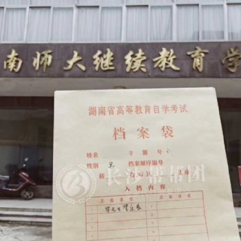 湖南自考成人教育檔案遺失補辦 檔案托管