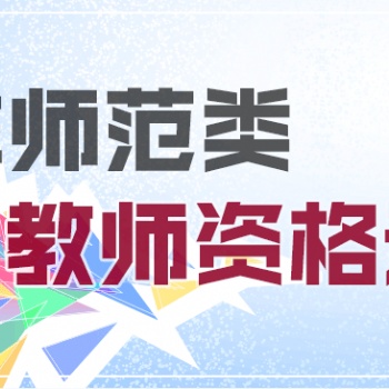 太倉教師資格考試培訓班 2020年太倉小學幼兒教師資格報名