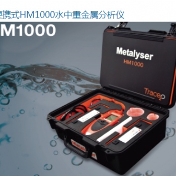 便攜式HM1000水中重金屬分析儀