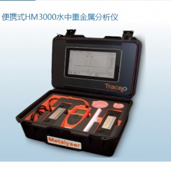 便攜式HM3000水中重金屬分析儀
