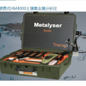 便攜式HM4000土壤重金屬分析儀