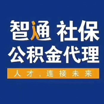 東莞個(gè)人社保辦理請聯(lián)系我司辦理