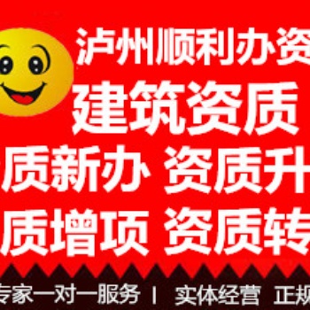 瀘州本地公司 代辦建筑資質安許 流程費用