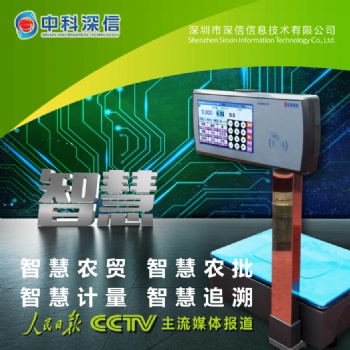 中科深信智慧溯源秤 農貿市場升級改造 智慧計量 信息化系統