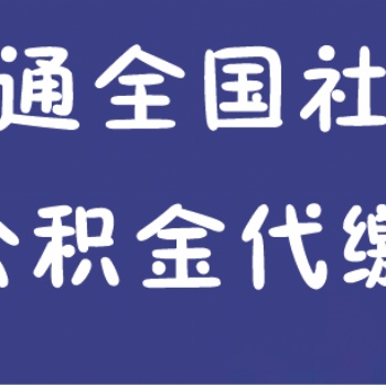 離職社保續交續保辦理找智通外包