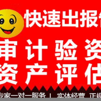 瀘州專業審計驗資 資產評估 沒有出不了的報告
