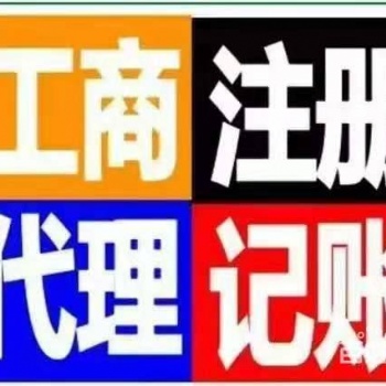 代理記賬報稅、代理注冊公司、代辦環保批文