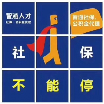 智通人事代理、東莞辦事處社保外包