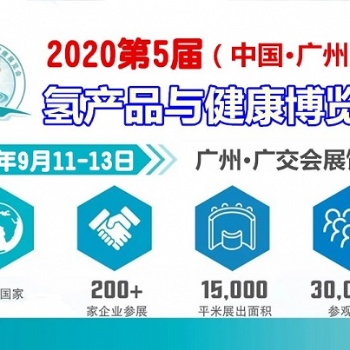 廣州富氫水展暨2020年廣州氫水產(chǎn)品展覽會(huì)