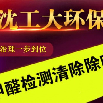 沈陽專業檢測治理除甲醛公司，沈工大環保，專業放心